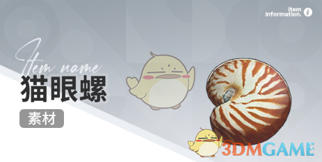 《开放空间》赶海收集物出现时间