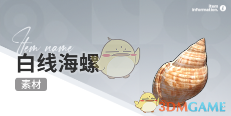 《开放空间》赶海收集物出现时间