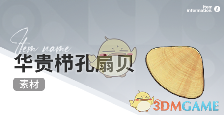 《开放空间》赶海收集物出现时间