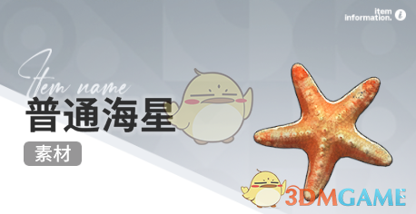 《开放空间》赶海收集物出现时间