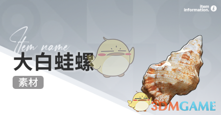 《开放空间》赶海收集物出现时间