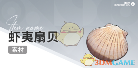 《开放空间》赶海收集物出现时间