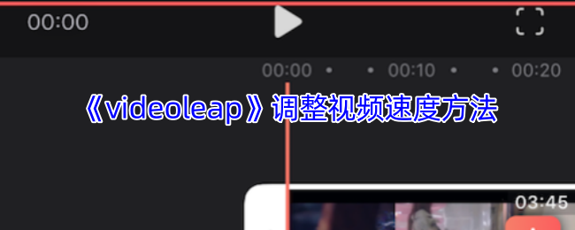 《videoleap》调整视频速度方法