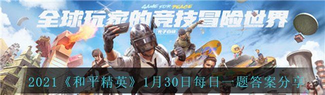 2021《和平精英》1月30日每日一题答案分享