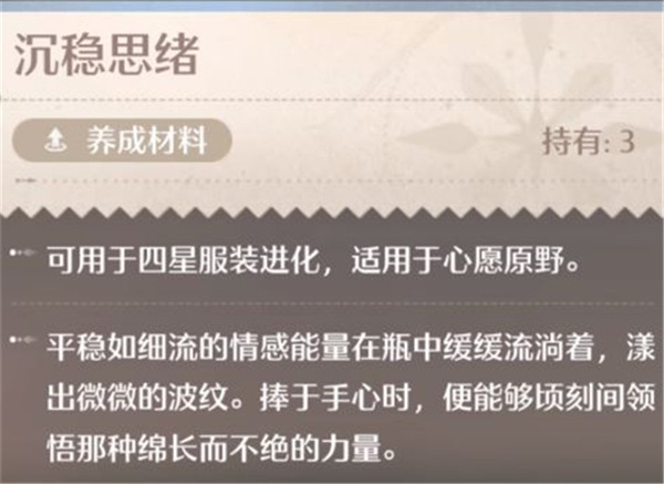 《无限暖暖》沉稳思绪使用方法介绍说明2