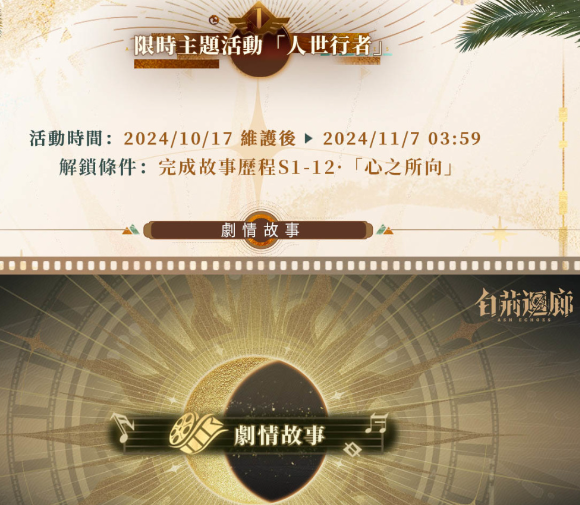 《白荆回廊》开启限时活动人世行者，夜摩女王伊琅相思登场