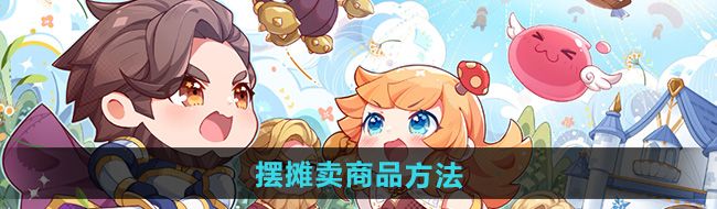 《仙境传说新启航》摆摊卖商品方法