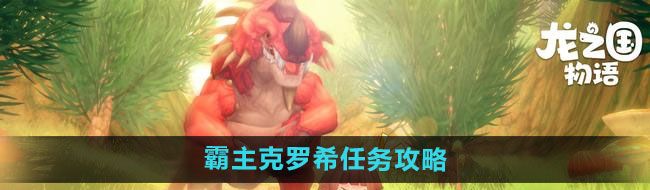 《龙之国物语》霸主克罗希任务攻略