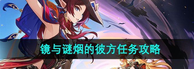《原神》5.1镜与谜烟的彼方任务攻略