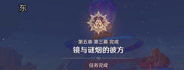 《原神》5.1镜与谜烟的彼方任务攻略