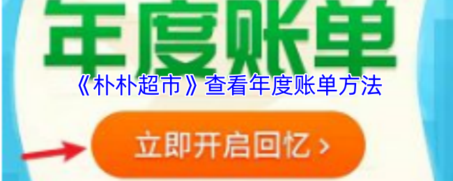 《朴朴超市》查看年度账单方法