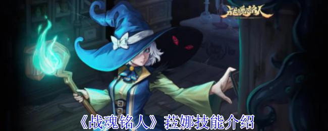 《战魂铭人》菈娜技能介绍