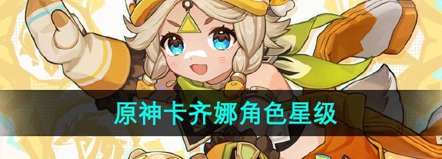 《原神》新角色卡齐娜星级介绍