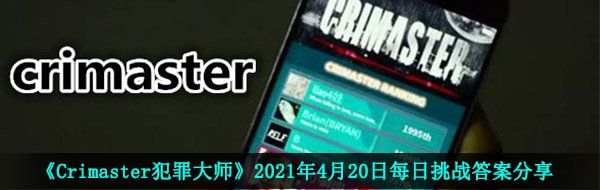 《Crimaster犯罪大师》2021年4月20日每日挑战答案分享