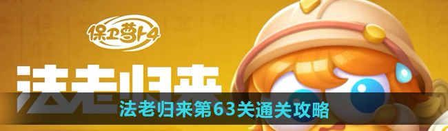 《保卫萝卜4》法老归来第63关通关攻略