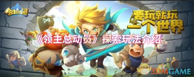 《领主总动员》探索玩法介绍