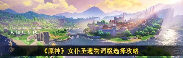 《原神》女仆圣遗物词缀选择攻略