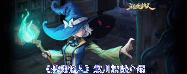 《战魂铭人》敖川技能介绍