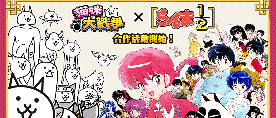 《猫咪大战争》与《乱马1/2》期间限定活动启动