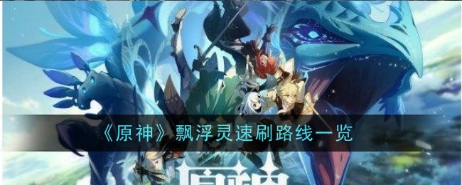 原神飘浮灵速刷路线是什么-路线一览