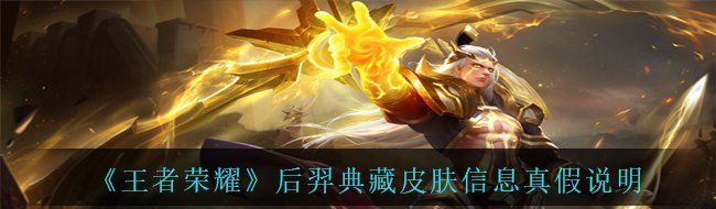《王者荣耀》后羿典藏皮肤信息真假说明