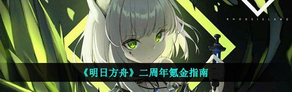 《明日方舟》二周年氪金指南