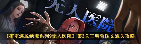 《密室逃脱绝境系列9无人医院》第3关王明哲图文通关攻略