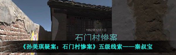 《孙美琪疑案：石门村惨案》五级线索——秦叔宝