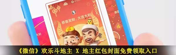 《微信》欢乐斗地主 X 地主红包封面免费领取入口