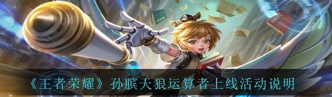 《王者荣耀》孙膑天狼运算者上线活动说明