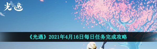 《光遇》2021年4月16日每日任务完成攻略