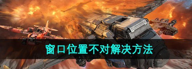 《创世战车》窗口位置不对解决方法