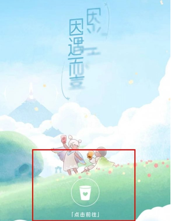 《光遇》2024喜茶联动兑换码领取方法