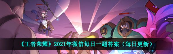 《王者荣耀》2021年5月10日每日一题答案分享