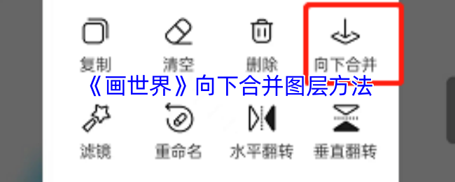《画世界》向下合并图层方法