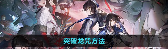 《归龙潮》突破龙咒方法