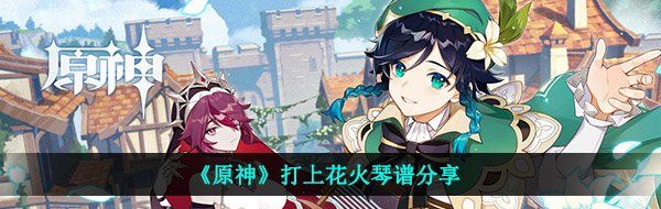 《原神》打上花火琴谱分享