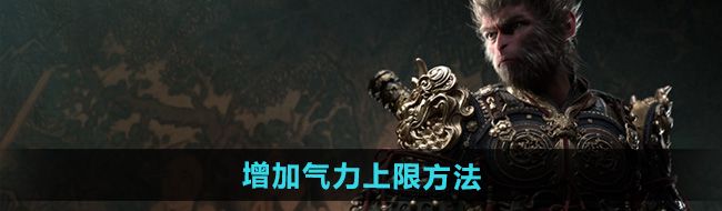 《黑神话悟空》增加气力上限方法