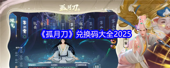 《孤月刀》兑换码大全2025