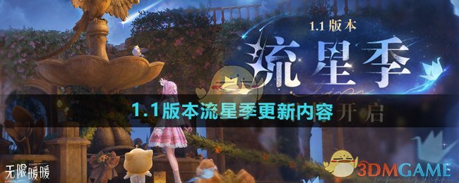 《无限暖暖》1.1版本流星季更新内容