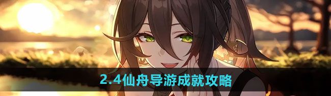 《崩坏星穹铁道》2.4仙舟导游成就攻略