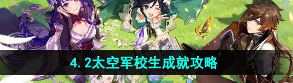 《原神》4.2太空军校生成就攻略