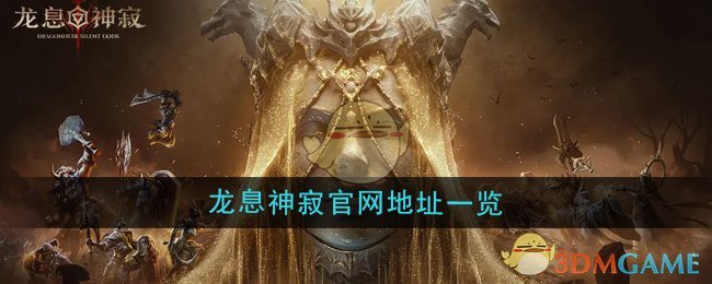 《龙息神寂》地址一览