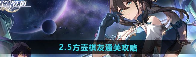 《崩坏星穹铁道》2.5方壶棋友通关攻略
