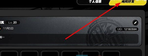 《绝区零》好友添加方法
