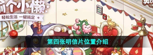 《奥比岛梦想国度》第四张明信片位置介绍