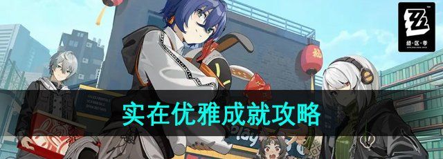 《绝区零》实在优雅成就攻略