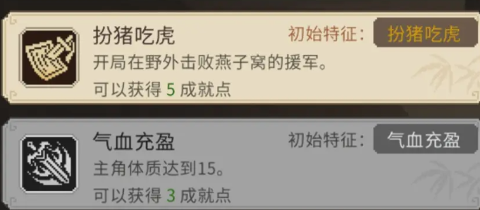 《大侠立志传》扮猪吃老虎成就达成技巧