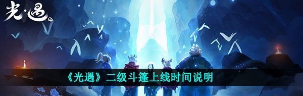 《光遇》二级斗篷上线时间说明