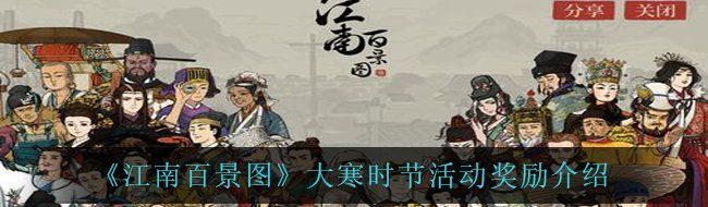 《江南百景图》大寒时节活动奖励介绍